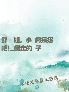野蠻學姐，小鮮肉接招吧!