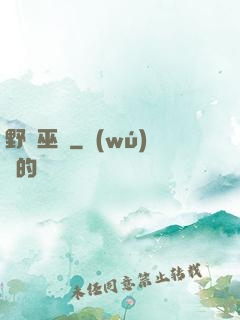 野蠻巫師