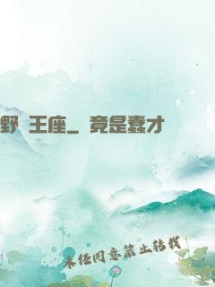 野蠻王座