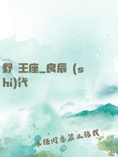 野蠻王座