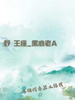 野蠻王座