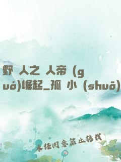 野豬人之獸人帝國(guó)崛起