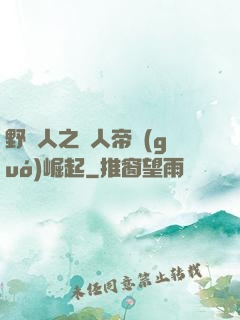 野豬人之獸人帝國(guó)崛起