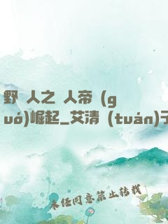 野豬人之獸人帝國(guó)崛起