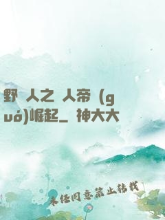 野豬人之獸人帝國(guó)崛起
