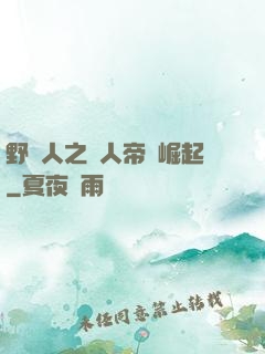 野豬人之獸人帝國崛起