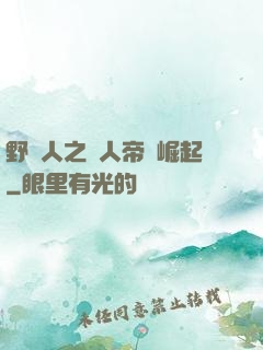 野豬人之獸人帝國崛起