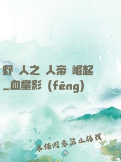 野豬人之獸人帝國崛起