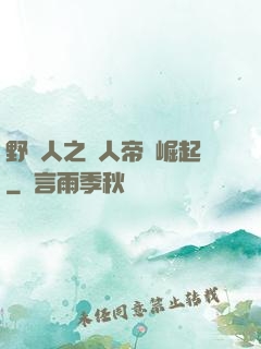 野豬人之獸人帝國崛起