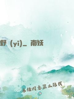 野醫(yī)
