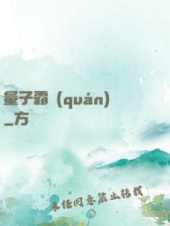量子霸權(quán)