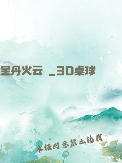 金丹火云錄