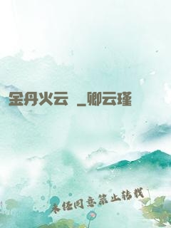 金丹火云錄