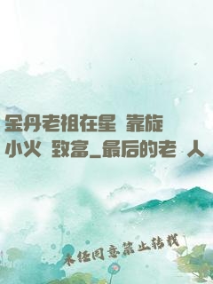 金丹老祖在星際靠旋轉小火鍋致富