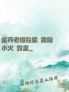 金丹老祖在星際靠旋轉小火鍋致富