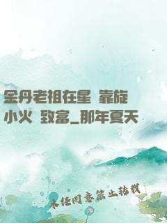 金丹老祖在星際靠旋轉小火鍋致富