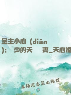 金主小心點(diǎn)：顧少的天價緋聞妻