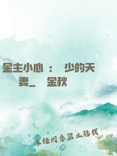 金主小心點：顧少的天價緋聞妻