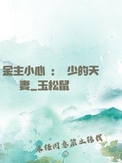 金主小心點：顧少的天價緋聞妻