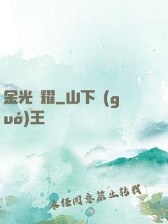 金光閃耀