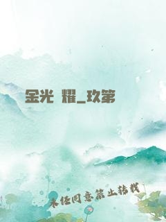 金光閃耀