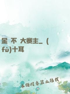 金剛不壞大寨主