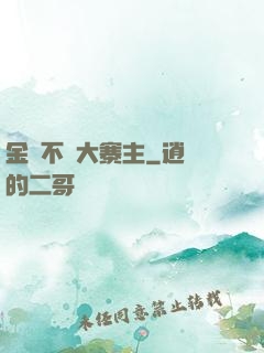 金剛不壞大寨主