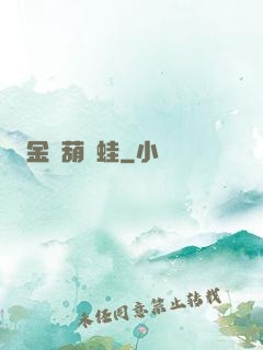 金剛葫蘆蛙