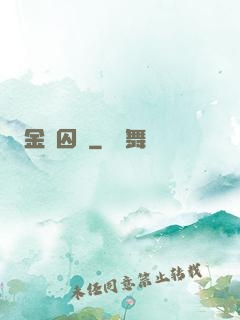 金宮囚鳳