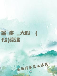 金屬事記