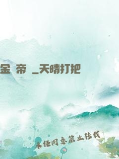金屬帝國