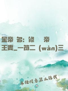 金帝為名：修羅將軍帝王妻