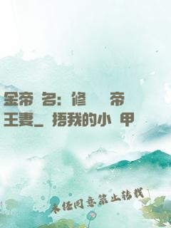 金帝為名：修羅將軍帝王妻