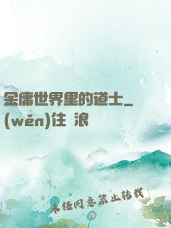 金庸世界里的道士