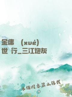 金庸絕學(xué)異世橫行