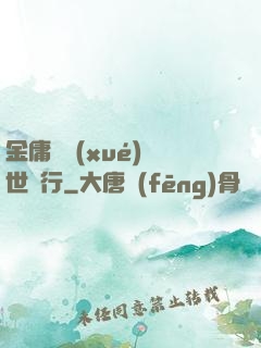 金庸絕學(xué)異世橫行