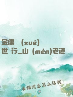 金庸絕學(xué)異世橫行
