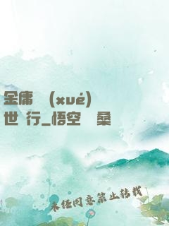 金庸絕學(xué)異世橫行