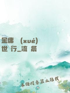 金庸絕學(xué)異世橫行