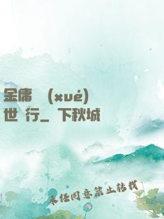 金庸絕學(xué)異世橫行