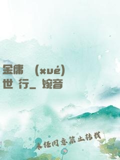 金庸絕學(xué)異世橫行