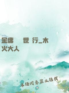 金庸絕學異世橫行