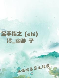 金手指之時(shí)間暫停