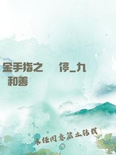 金手指之時間暫停