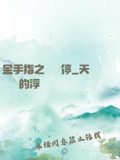 金手指之時間暫停