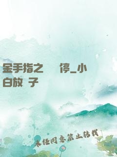 金手指之時間暫停