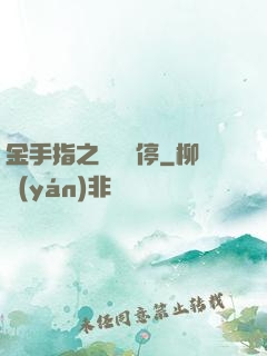 金手指之時間暫停