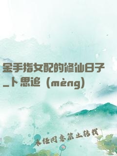 金手指女配的修仙日子