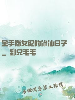 金手指女配的修仙日子