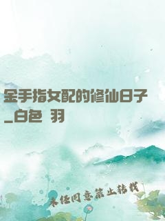 金手指女配的修仙日子